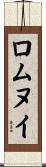 ロムヌイ Scroll