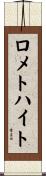 ロメトハイト Scroll