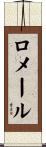 ロメール Scroll