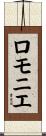 ロモニエ Scroll