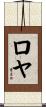 Roeya Scroll