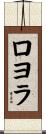 Loyola Scroll