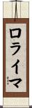 ロライマ Scroll