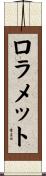ロラメット Scroll