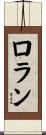 ロラン Scroll