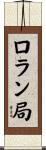 ロラン局 Scroll