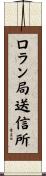 ロラン局送信所 Scroll