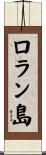 ロラン島 Scroll