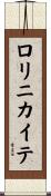 ロリニカイテ Scroll