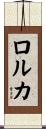 ロルカ Scroll