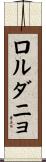 ロルダニョ Scroll