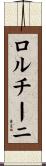 ロルチーニ Scroll
