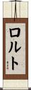 ロルト Scroll