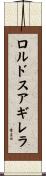 ロルドスアギレラ Scroll