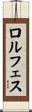 ロルフェス Scroll
