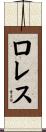 ロレス Scroll