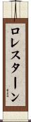 ロレスターン Scroll