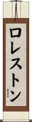 ロレストン Scroll