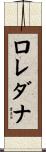 ロレダナ Scroll