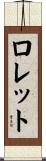Lorette Scroll