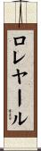 ロレヤール Scroll