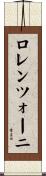 ロレンツォーニ Scroll