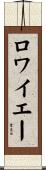 ロワイエー Scroll
