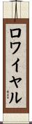 ロワイヤル Scroll
