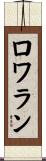 ロワラン Scroll