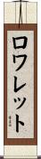 ロワレット Scroll