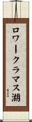ロワークラマス湖 Scroll