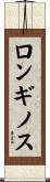 ロンギノス Scroll