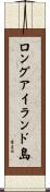 ロングアイランド島 Scroll