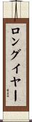 ロングイヤー Scroll