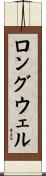 ロングウェル Scroll