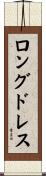 ロングドレス Scroll
