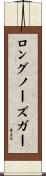 ロングノーズガー Scroll