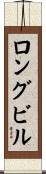 ロングビル Scroll