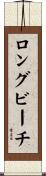 ロングビーチ Scroll