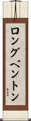ロングベントン Scroll