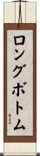 ロングボトム Scroll