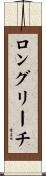 ロングリーチ Scroll