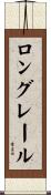 ロング・レール Scroll