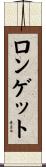 ロンゲット Scroll