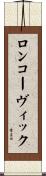ロンコーヴィック Scroll