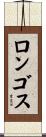 ロンゴス Scroll