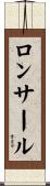 ロンサール Scroll
