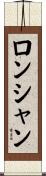 ロンシャン Scroll