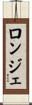 ロンジェ Scroll