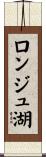 ロンジュ湖 Scroll